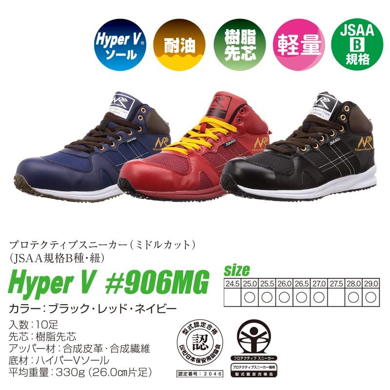 日進ゴム ハイパーV #906MG ミッドカット 樹脂先芯 耐滑 滑ら 日進ゴム ハイパーV #906MG ミッドカット 樹脂先芯 耐滑 滑ら