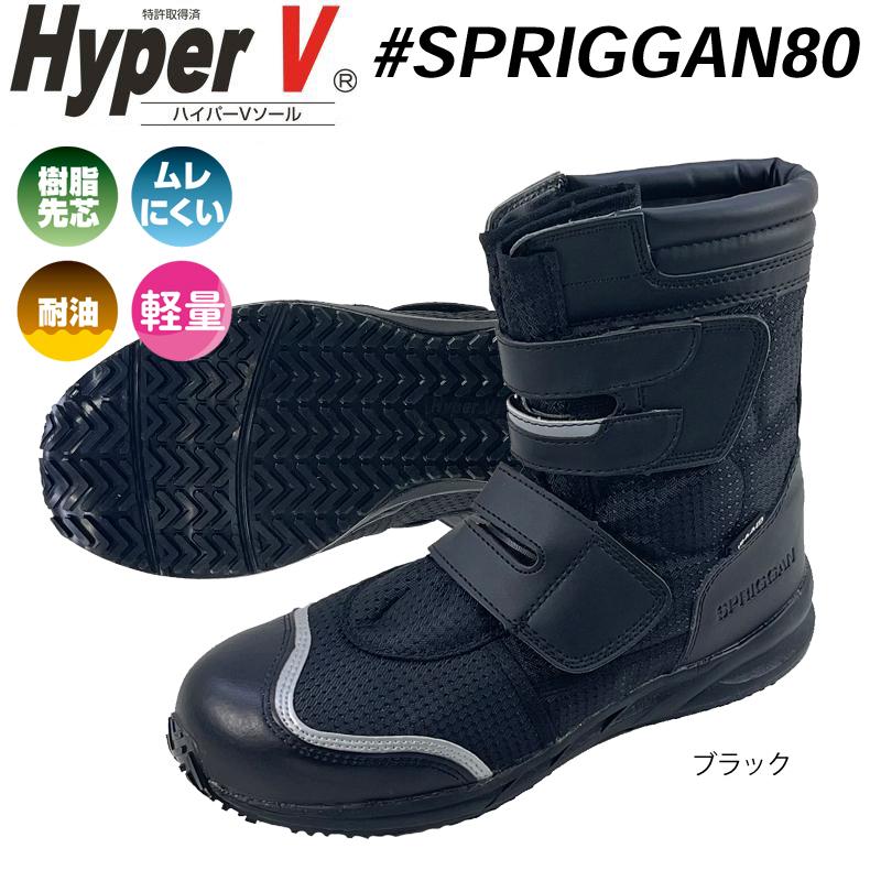 日進ゴム ハイパーV SPRIGGANスプリガン#80 樹脂先芯 耐滑 滑ら 日進ゴム ハイパーV SPRIGGANスプリガン#80 樹脂先芯 耐滑 滑ら