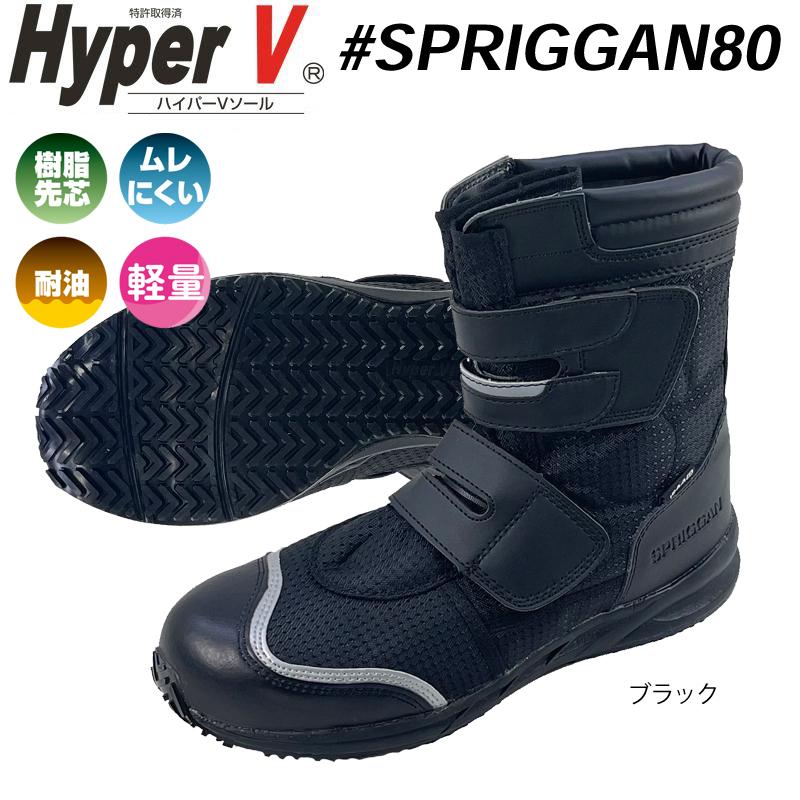 日進ゴム ハイパーV SPRIGGANスプリガン#80　樹脂先芯 耐滑 滑らない すべりにくい 長靴　軽量　ブーツ 作業靴  ベルクロ｜proues