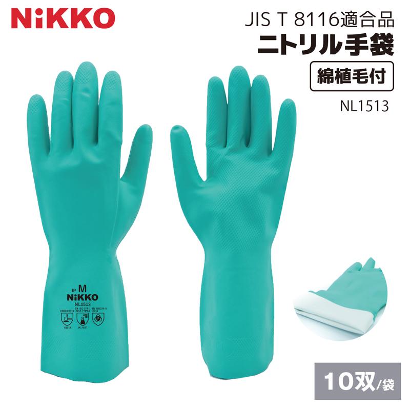 ニトリルゴム手袋 NL1513 JIS T8116適合 10双セット 裏毛付 食品衛生法