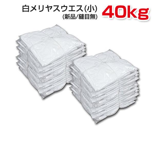 白メリヤスウエス(小)(新品生地)縫目なし 40kg梱包/1kg×40袋 不定形 小さいサイズ 雑巾 ダスター メンテナンス 掃除｜proues