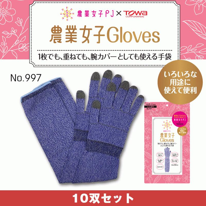 東和コーポレーション　TOWA 農業女子Gloves　No.997　フリーサイズ スマホ対応　UVカット　 ガーデニング 10双セット｜proues｜02