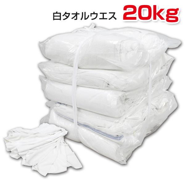 白タオルウエス 20kg梱包/2kg×10袋 (簡易包装) 洗濯済み リサイクル
