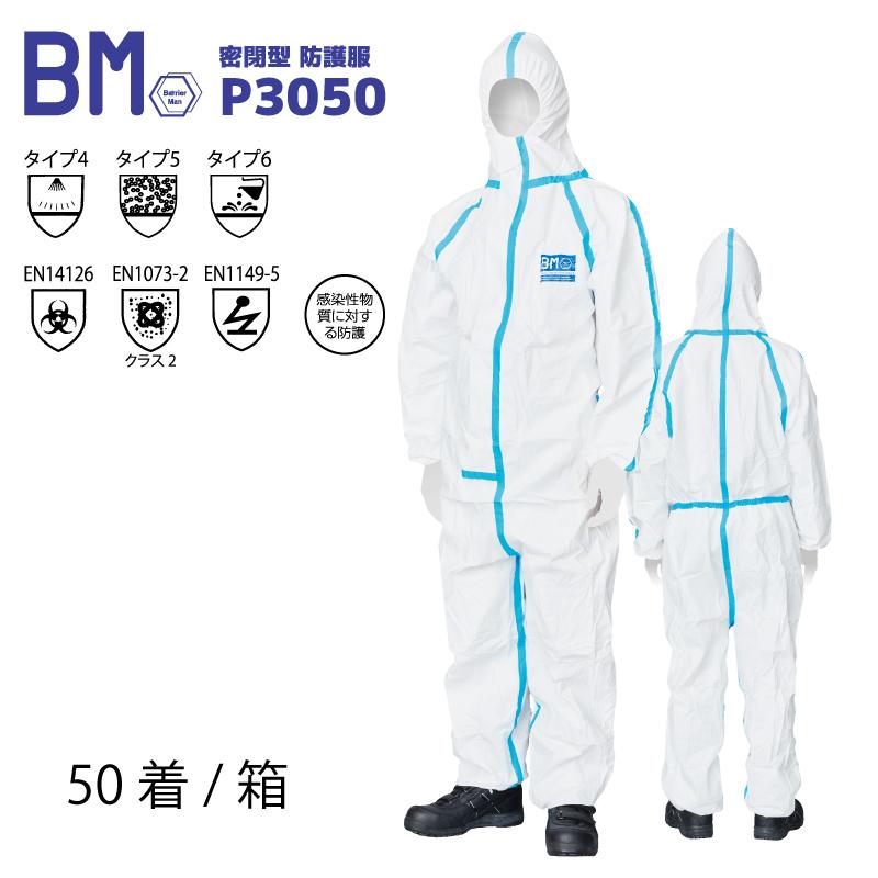 化学防護服 50着/箱 バリアーマン P3050 SF素材 密閉型 つなぎ 目止め