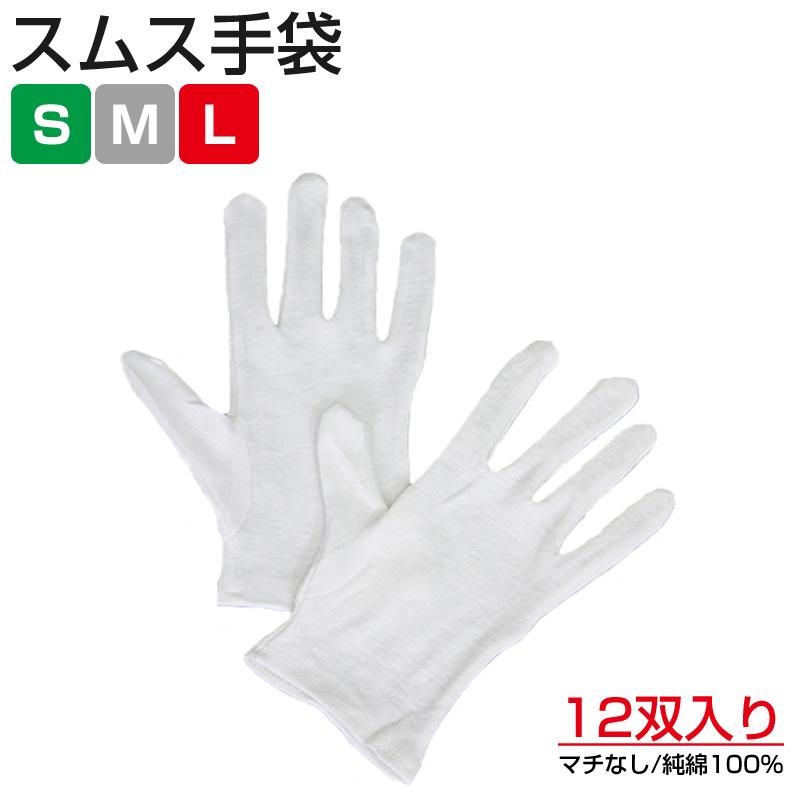 スムス手袋 マチなし 12双 1ダース 白手袋 作業用手袋 警備 品質管理用