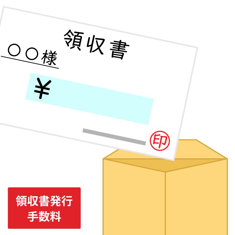 紙の領収書 手書きの領収書 発行手数料 ※ご注文1件に付き1枚 ※同 紙の領収書 手書きの領収書 発行手数料 ※ご注文1件に付き1枚 ※同