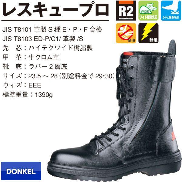Donkel ドンケル レスキュープロ R2 安全靴 長靴 本革 編み上げ レースアップ ファスナー Jis T8101 S種 Rescue プロウエスヤフーショッピング店 通販 Yahoo ショッピング
