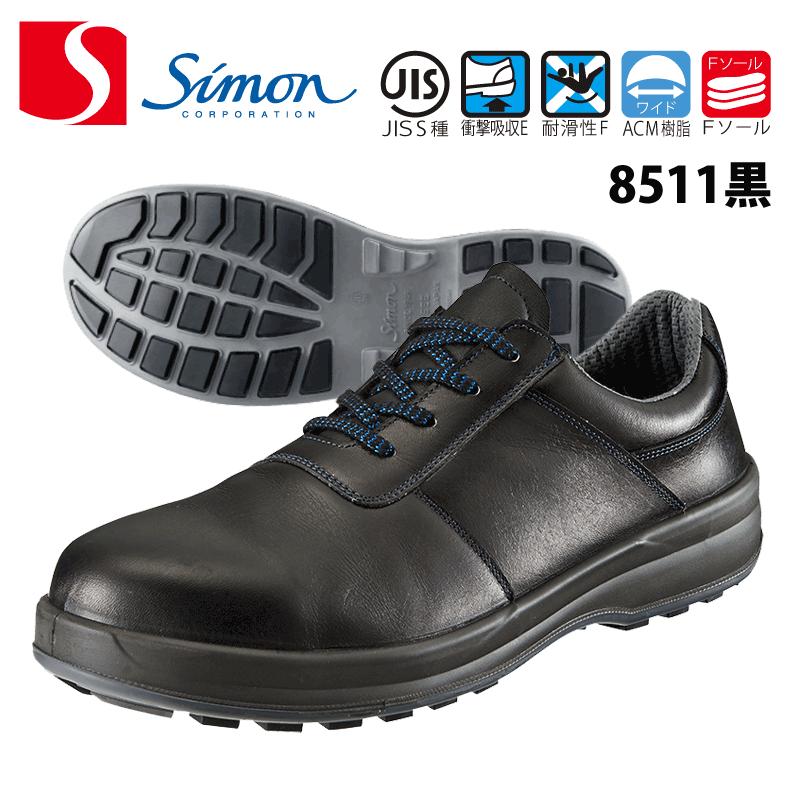 シモン Simon 8511 安全靴 JIS S種 安全作業靴 高級モデル 牛革製 日本製 :sim-8511:プロウエスヤフーショッピング店