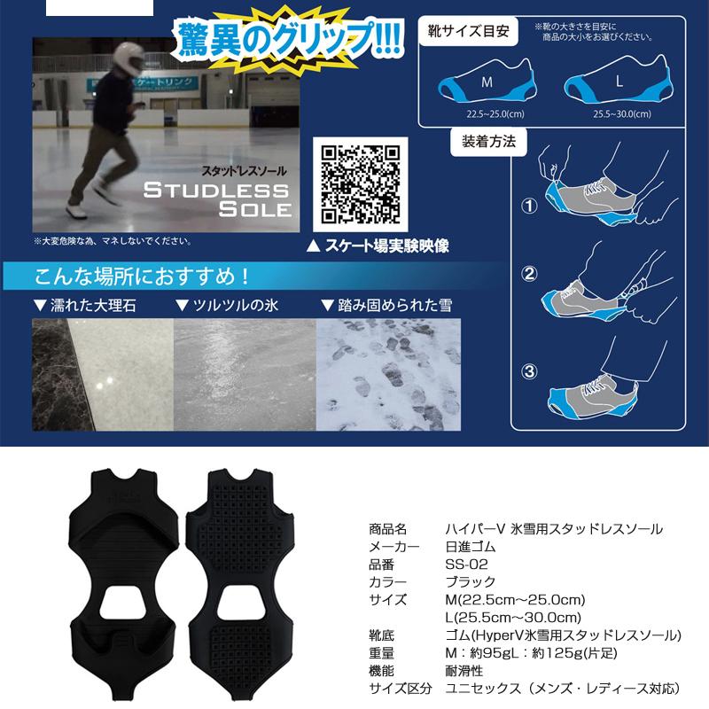 日進ゴム ハイパーV SS-02 氷雪用スタッドレスソール 滑り止め 耐滑 雪道 氷上｜proues｜04