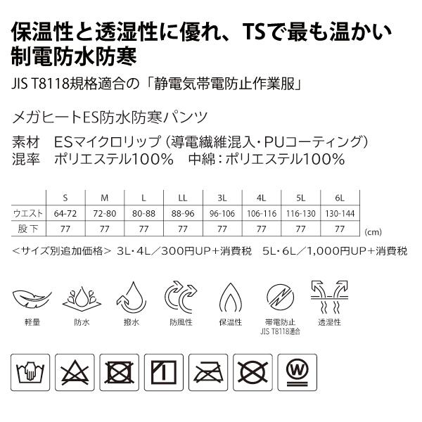 TS DESIGN 藤和 18242 メガヒートES防水防寒パンツ 防水性 撥水性 透