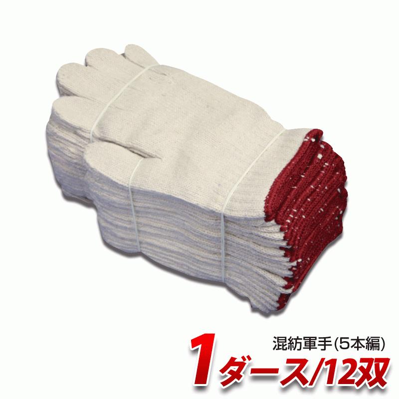 混紡軍手(5本編):約750g TC750 1ダース（12双）/束 作業用 : プロ