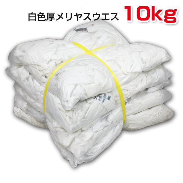 白色厚メリヤスウエス(リサイクル生地) 10kg梱包/2kg×5袋  布 メンテナンス 掃除 油拭き 布 メンテナンス 掃除｜proues