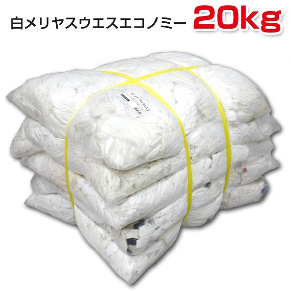 予約販売品 白メリヤスウエスエコノミー リサイクル生地 20kg梱包 4kg×5袋 W0420E 布 掃除 訳あり品送料無料 メンテナンス 吸水