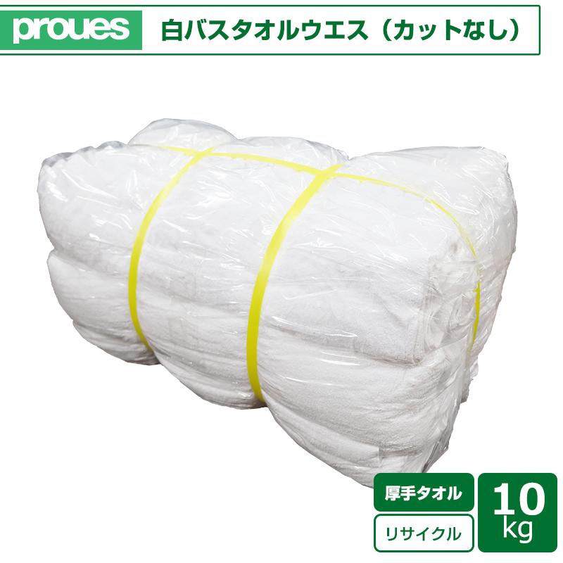 白バスタオルウエス 10kg/袋 1枚物 カットなし白バスタオル 洗濯済み リサイクル生地 雑巾 ダスター 掃除 洗車 使い捨て（Yahoo!・プロウエスヤフーショッピング店）