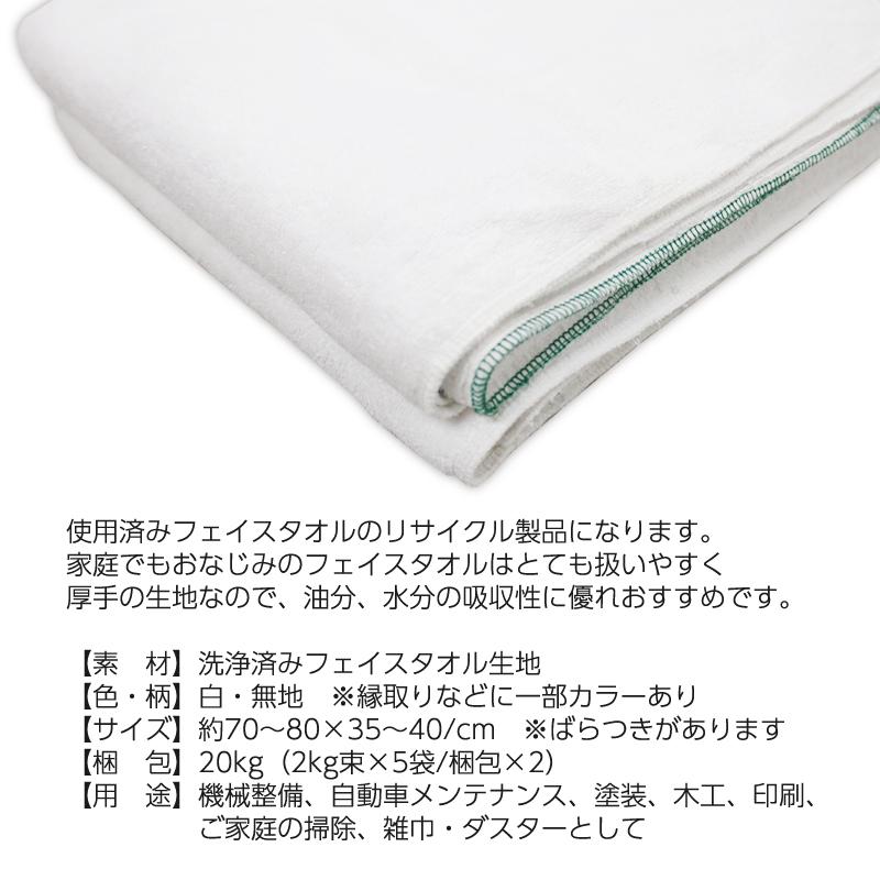 タオルウエス 20kg/袋 (2kg束×5袋/梱包×2) 厚手 洗濯済み 白色フェイス