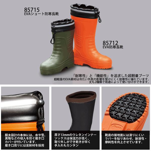 ジーベック（XEBEC） 安全靴 長靴 85712 EVA防寒長靴 取り外し可能