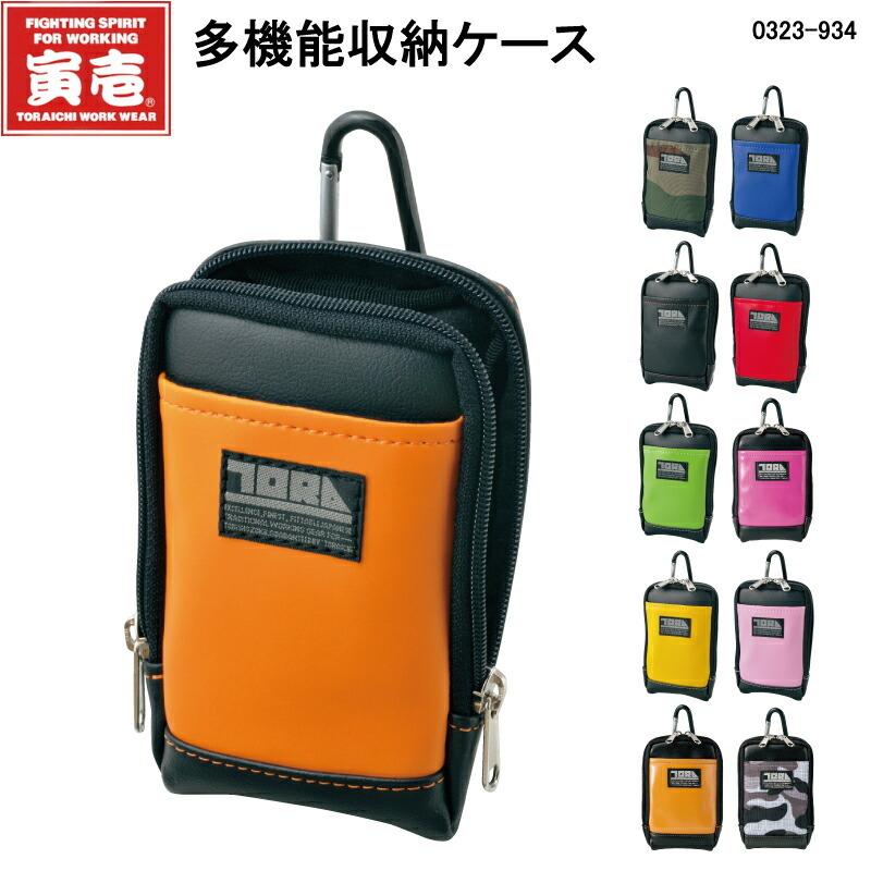 寅壱 【寅壱】多機能収納ケース《0323-934》小物入れ カラビナ付き