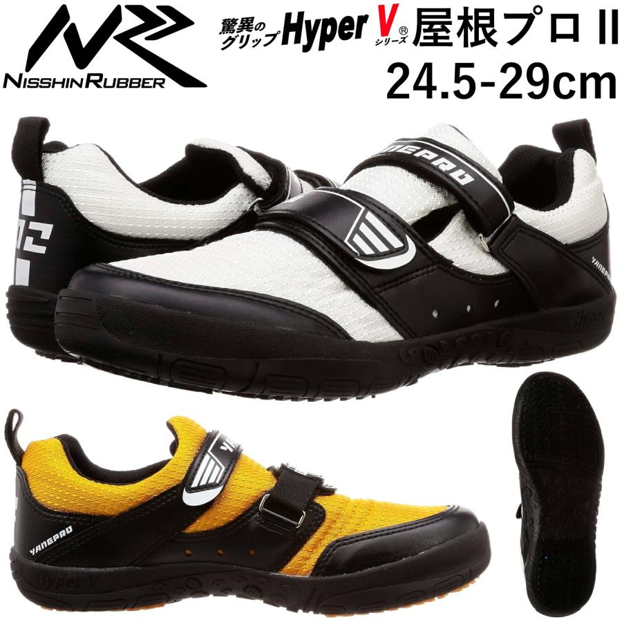 滑りにくい 屋根プロ2 HyperV 作業靴 転倒防止 ハイパーV 現場靴 #1300