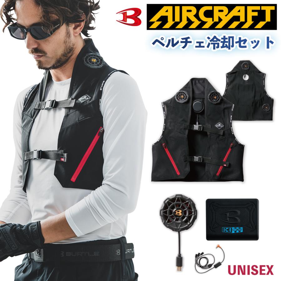 BURTLE バートル ペルチェベスト セット IC101S アイスクラフト
