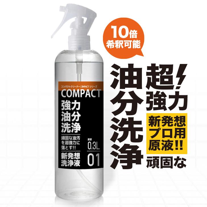 超強力 油汚れ 洗剤 スプレー 換気扇 コンロ キッチン 厨房 ヤニ クロス 床 壁 インパクトクリーナー 原液 300ml 水で5倍稀釈可能 新発想プロ用の威力 Com Cs 300 Proupインパクトシリーズshop 通販 Yahoo ショッピング