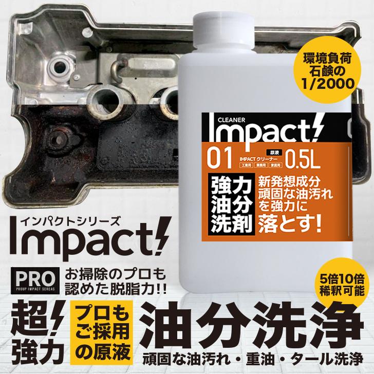 新発想 超強力 油汚れ 洗剤 油汚れ落とし 原液500ml 5倍稀釈可能 プロ用の威力 あらゆる油汚れに プロも唖然 キッチン 厨房 換気扇 コンロ レンジ Imp C 500 Proupインパクトシリーズshop 通販 Yahoo ショッピング