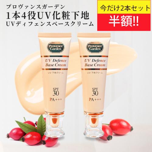 半額！UV 化粧下地 UVディフェンス ベースクリーム 2本セット SPF30 PA