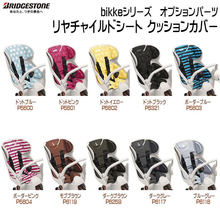 BRIDGESTONE BIK-K.A リアチャイルドシートクッション 後ろ BRIDGESTONE BIK-K.A リアチャイルドシートクッション 後ろ