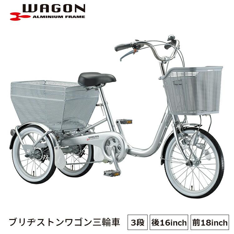 ブリヂストンワゴン Bw13 三輪車 完全組立 前18インチ 後ろ16インチ 内装3段変速 Bridgestone 買い物 Bw13 自転車プローウォカティオ 通販 Yahoo ショッピング