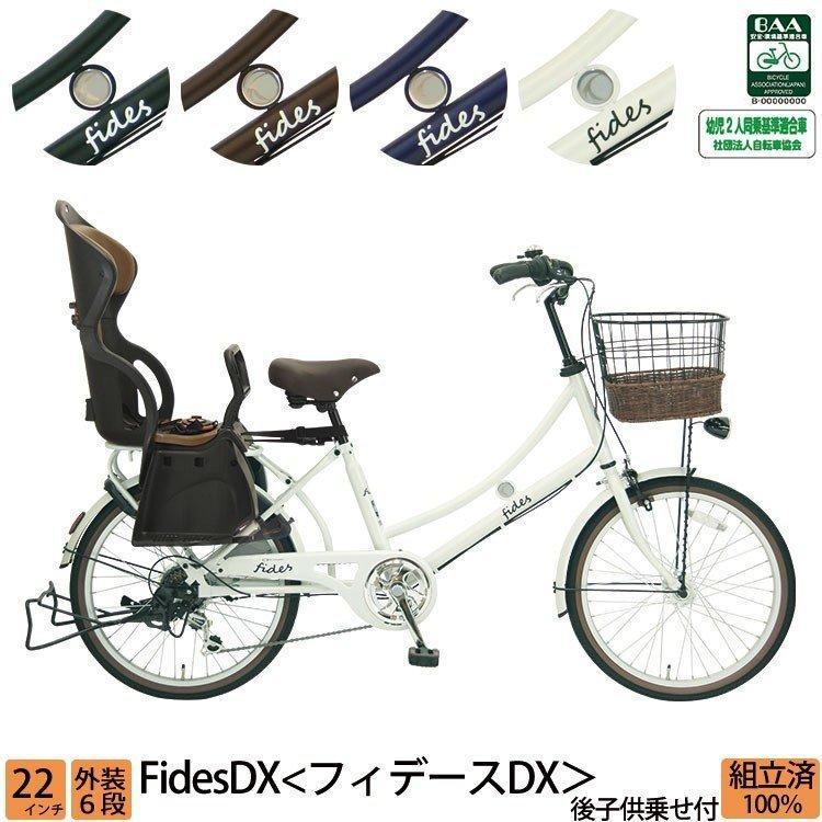 子供乗せ自転車 電動なし 後ろセット 22インチ 外装6段変速 シティサイクル フィデースDX :fidesdx-007:自転車プローウォカティオ -  通販 - Yahoo!ショッピング