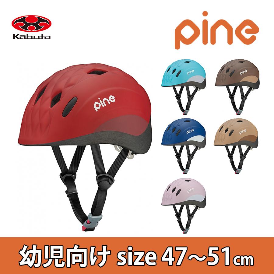 子供用ヘルメット PINE パイン 2021セール 47〜51cm OGK キッズ 大切な シンプル おしゃれ 幼児 調整可能