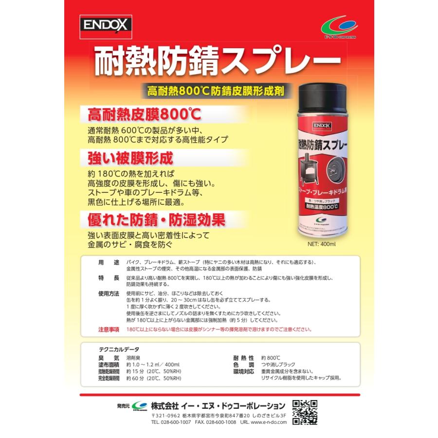 ENDOX エンドックス 耐熱防錆スプレー つや消しブラック 400ml 防錆剤
