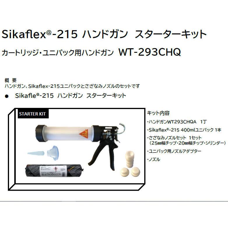 ボディーシーラー Sikaflex(シーカフレックス)-215スターターキット 