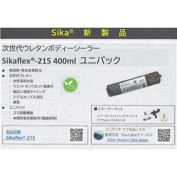ボディーシーラー Sikaflex(シーカフレックス)-215スターターキット 