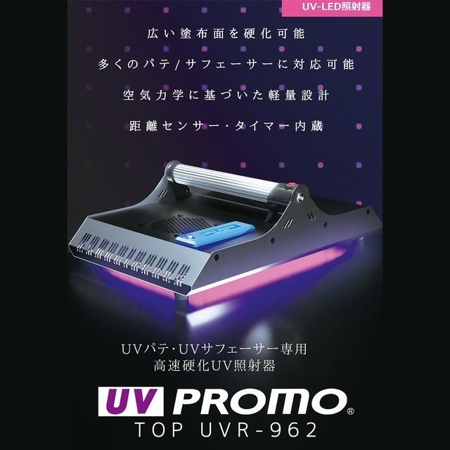 UV PROMO TOP UVR-962 導入セット