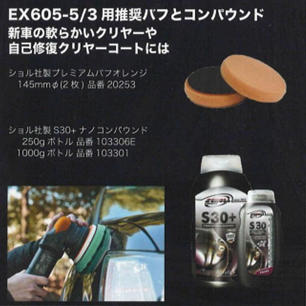 K&FP シャインメイト ファイナル ダブルアクションポリッシャー EX605-5/3 単体 |  | 01