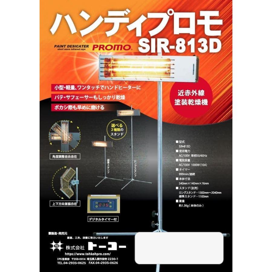 TOP ハンディプロモ SIR-813D 近赤外線 塗装乾燥機 100V |  | 01