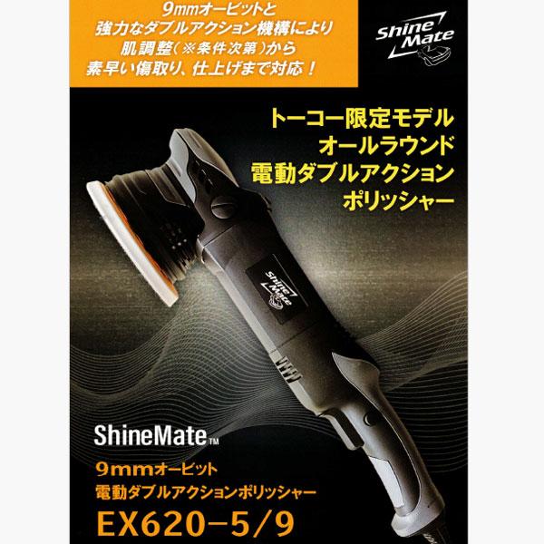 K&FP シャインメイト ダブルアクションポリッシャー EX620-5-9