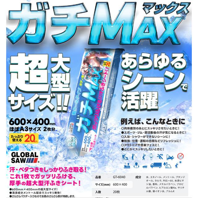 モトユキ 超大型汗拭きシート ガチMAX 20枚入 GT-6040 : プロウェル