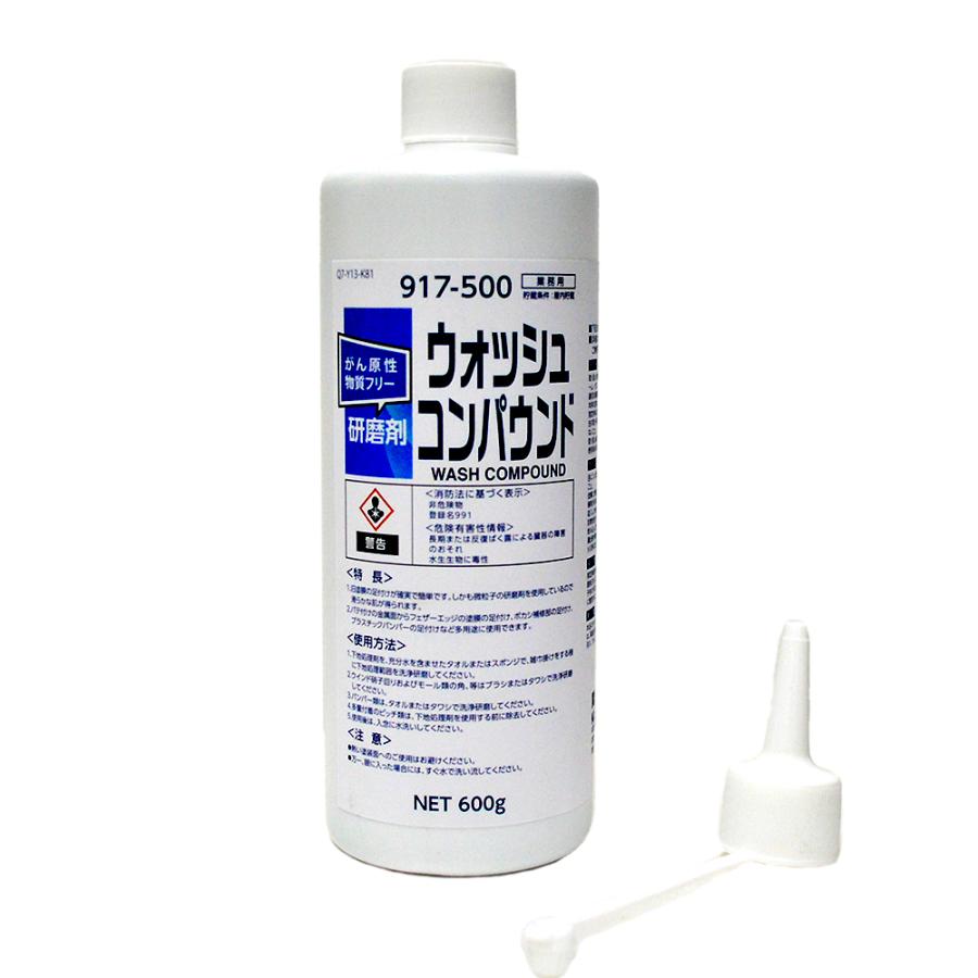ようさん専用 関西ペイント ウォッシュコンパウンド 917-500 600g 6本セット