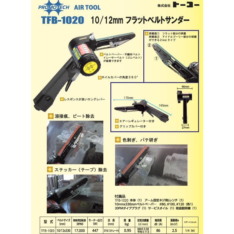 TOP プロモテック フラットベルトサンダー TFB-1012 10/12mm 