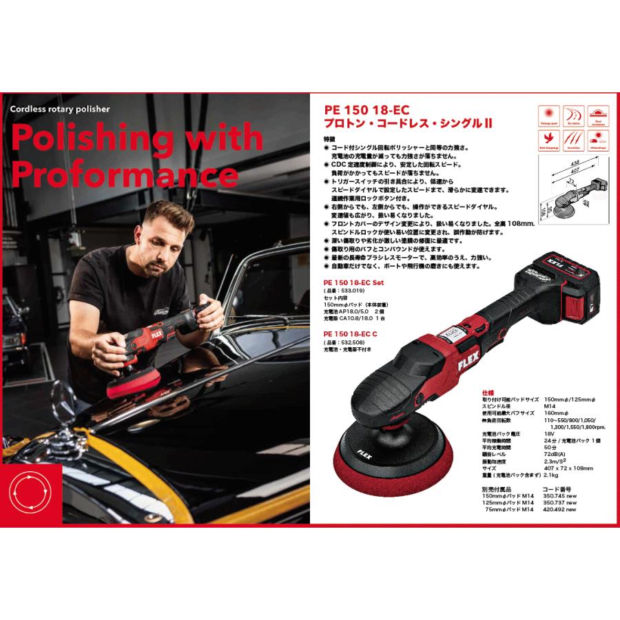 FLEX フレックス プロトン・コードレス・シングル2 ポリッシャー