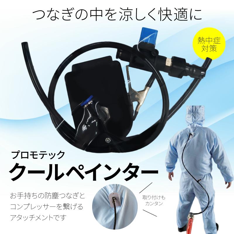 プロモテック クールペインター CLP-01