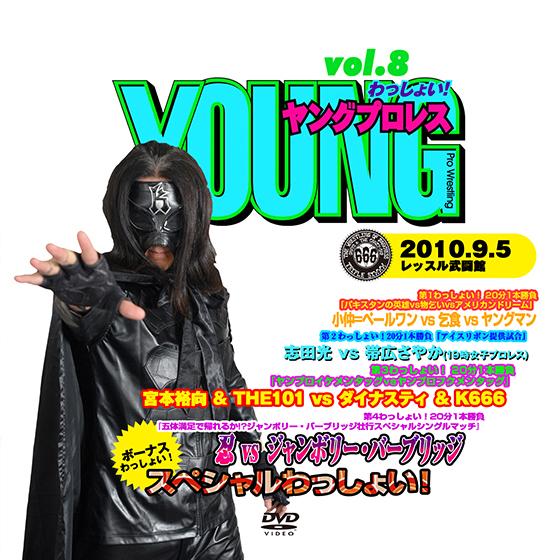 YOUNGプロレスわっしょい! vol.8 2010/9/5｜prowrestling