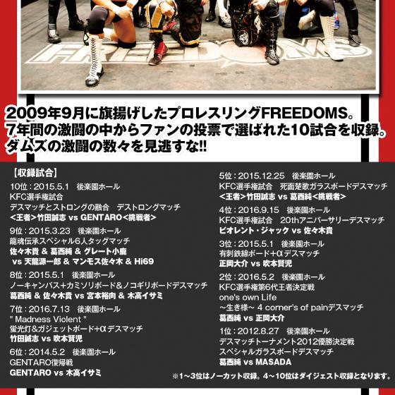 FREEDOMS ダムズファンが選ぶダムズベストバウト10 : fd-best10 
