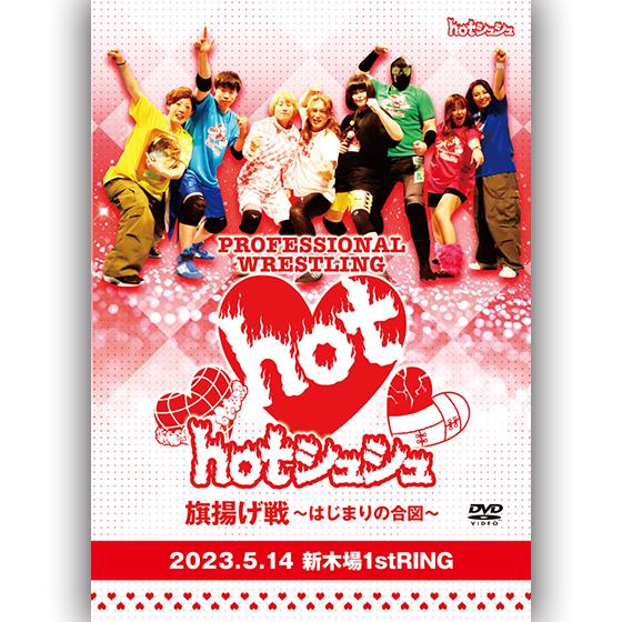 hotシュシュ旗揚げ記念セット｜prowrestling｜02