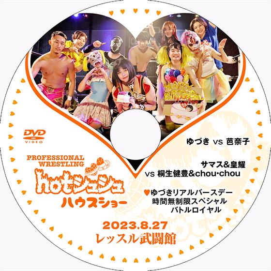 hotシュシュハウスショー 2023.8.27 レッスル武闘館 | 