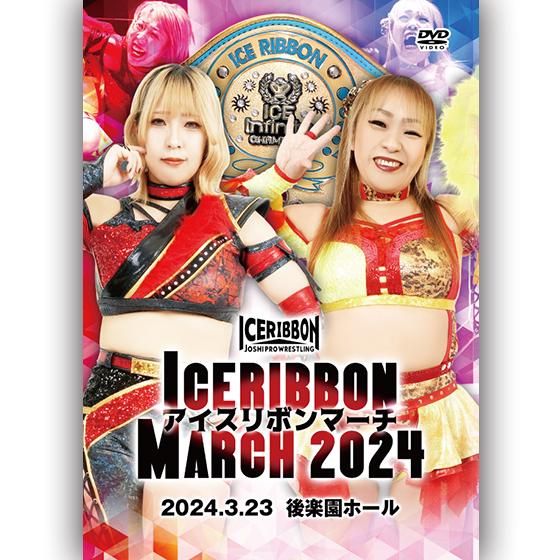 アイスリボンマーチ2024 2024.3.23 後楽園ホール : ice-1337 : プロレスリングJP - 通販 - Yahoo!ショッピング アイスリボンマーチ2024 2024.3.23 後楽園ホール : ice-1337 : プロレスリングJP - 通販 - Yahoo!ショッピング