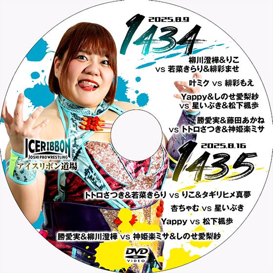 アイスリボンvol.1434＆1435 : プロレスリングJP - 通販 - Yahoo