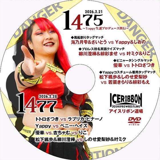 アイスリボンvol.1475〜Yappy生誕プロデュース興行〜＆1477 : プロレス