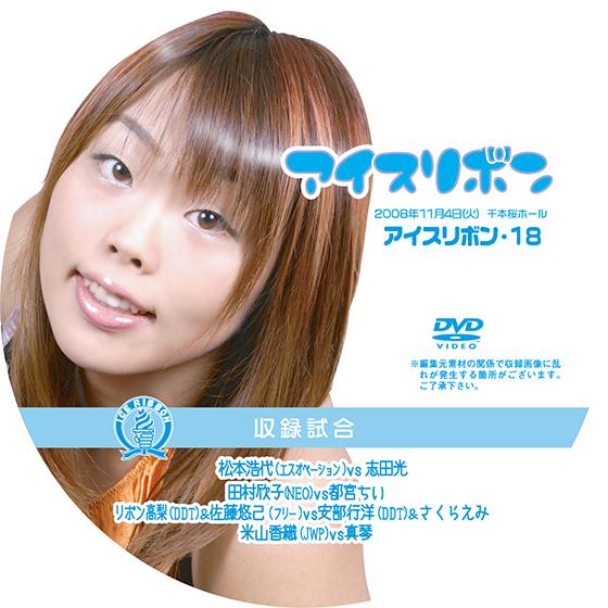 アイスリボンvol.18【DVD】 : プロレスリングJP - 通販 - Yahoo
